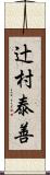 辻村泰善 Scroll