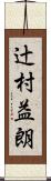 辻村益朗 Scroll