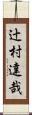 辻村達哉 Scroll