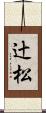 辻松 Scroll