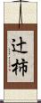 辻柿 Scroll