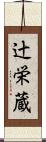 辻栄蔵 Scroll