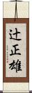辻正雄 Scroll