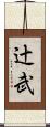 辻武 Scroll