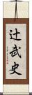 辻武史 Scroll