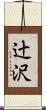 辻沢 Scroll