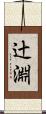 辻淵 Scroll