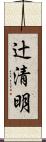 辻清明 Scroll