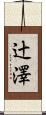 辻澤 Scroll