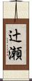 辻瀬 Scroll