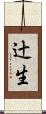辻生 Scroll