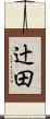 辻田 Scroll