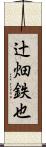 辻畑鉄也 Scroll