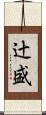 辻盛 Scroll