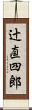 辻直四郎 Scroll