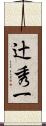 辻秀一 Scroll