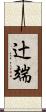 辻端 Scroll
