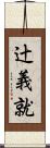 辻義就 Scroll