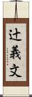 辻義文 Scroll