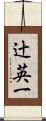 辻英一 Scroll