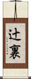 辻裏 Scroll