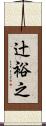 辻裕之 Scroll