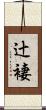 辻褄 Scroll