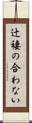 辻褄の合わない Scroll