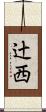 辻西 Scroll