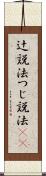 辻説法 Scroll