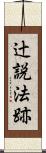 辻説法跡 Scroll