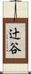 辻谷 Scroll
