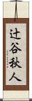 辻谷秋人 Scroll