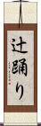 辻踊り Scroll