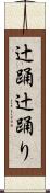 辻踊 Scroll