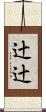 辻辻 Scroll