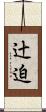 辻迫 Scroll