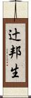辻邦生 Scroll