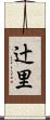辻里 Scroll