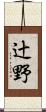 辻野 Scroll