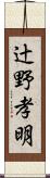 辻野孝明 Scroll