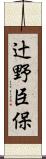 辻野臣保 Scroll