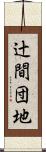 辻間団地 Scroll