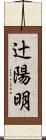 辻陽明 Scroll