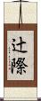 辻際 Scroll