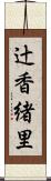 辻香緒里 Scroll