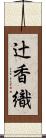 辻香織 Scroll