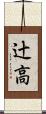 辻高 Scroll