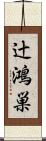辻鴻巣 Scroll