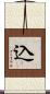 込 Scroll